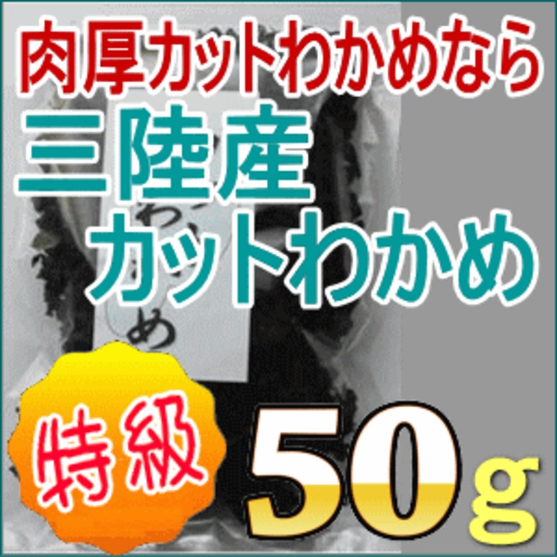 ダイエット　海藻　低カロリー　三陸産　ミネラル　三陸産カットわかめ50g　国産　LINEショッピング　味噌汁の具材　自然食品　無添加食品　ワカメ