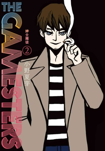 THE GAMESTERS 紳士賭徒（2）[二手書_近全新]
