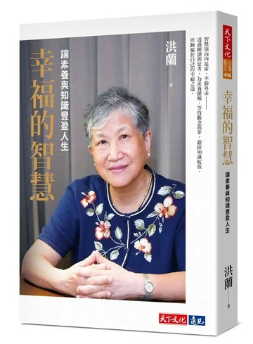 幸福的智慧：讓素養與知識豐盈人生 (1版) 洪蘭 2025 天下文化