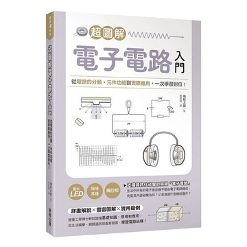 超圖解電子電路入門：從電路的分類、元件功能到實際應用，一次學習到位！【ttbooks】