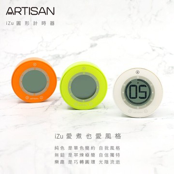 ARTISAN iZu計時器/ 荷蘭橘 T01O / 蘋果綠 T01G / 經典白 T01W