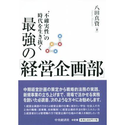 最強の「経営企画部」 ‘不確実性の時代’を生き抜く／八田真資(著者)