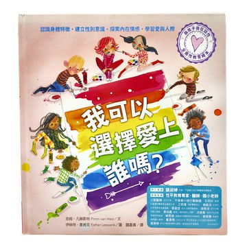 水滴 與孩子自在談性：我可以選擇愛上誰嗎