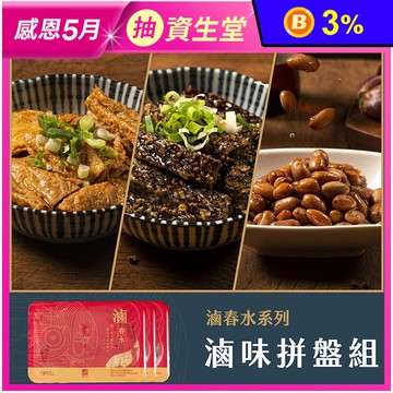 【春水良品】春水麻辣滷味拼盤 (豆皮+米血+土豆)  3盒/組