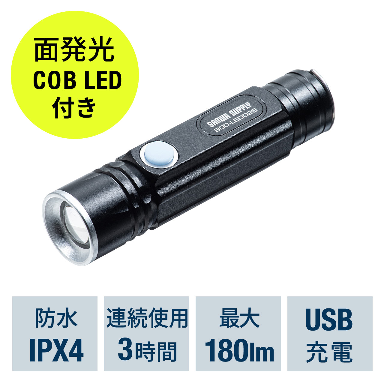 LED懐中電灯（USB充電式・防水・IPX4・最大180ルーメン・小型