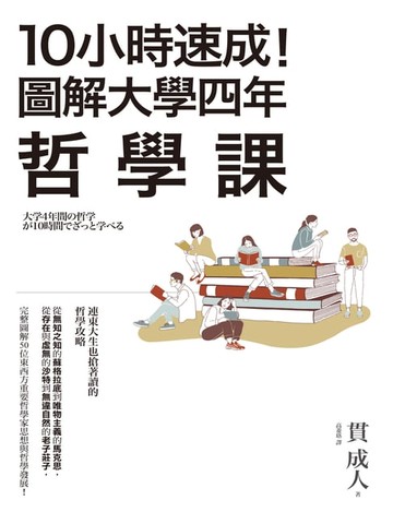 【電子書】10小時速成！圖解大學四年哲學課