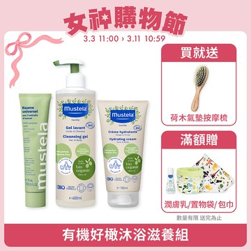 有機好橄沐浴滋養組(雙潔露400ml+潤膚乳150ml+酪梨萬用霜75ml) (無香精)｜有機好橄｜慕之恬廊Mustela【無香精/有機沐浴乳/嬰幼兒沐浴乳/寶寶沐浴乳/寶寶身體乳/潤膚乳/有機潤膚乳/有機護膚/萬用霜】