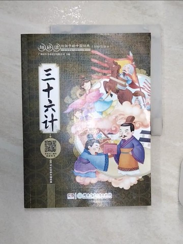 【書寶二手書T2／少年童書_R2W】三十六計_簡體_廣州童年美術設計有限公司 編