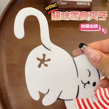 臺灣出貨 可愛貓咪零食袋子封口夾 貓咪屁屁封口夾 貓咪封口夾 可愛貓咪零食夾子 零食夾子 搞怪創意夾子 密封夾子 禮物