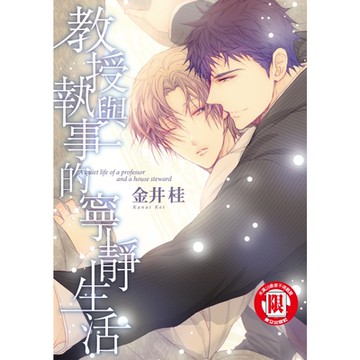 教授與執事的寧靜生活 (1)_Readmoo 讀墨電子書