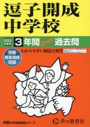 逗子開成中学校 3年間スーパー過去問 [本]