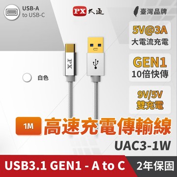 【PX大通】UAC3-1W USB 3.0 A to C 充電傳輸線 1M 白色