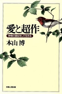  愛と超作 神様の真似をして生きる／本山博(著者)