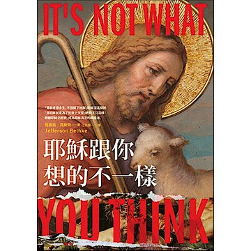 耶穌跟你想的不一樣【城邦讀書花園】