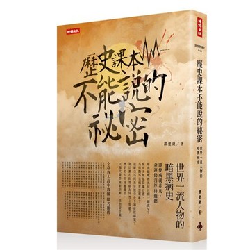 歷史課本不能說的祕密：世界一流人物的暗黑病史 /譚健鍬