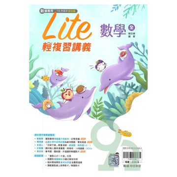 翰林國中橘子Lite輕複習講義數學(全)