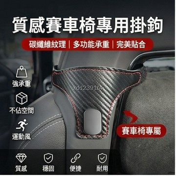【碳纖紋 賽車椅專用】可定製車標 賽車椅掛鉤 車用掛鉤 汽車掛鉤 椅背掛鉤 車用掛勾 汽車掛勾 掛鉤