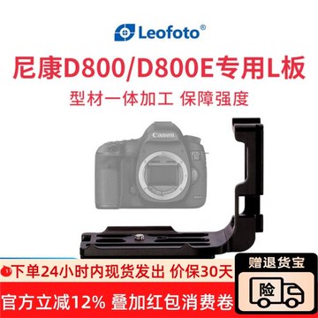 leofoto/徠圖 LPN-D800 尼康D800/D800E專用L型快裝板，雅佳豎拍