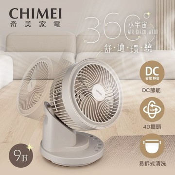 【CHIMEI奇美】9吋 360度廣角4D擺頭循環扇 (DF-09X1CM)