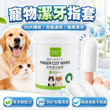 [超值裝] 寵物牙套組 狗指套