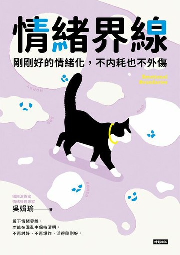 【電子書】情緒界線：剛剛好的情緒化，不內耗也不外傷