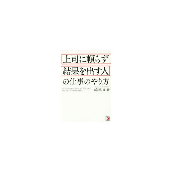 上司に頼らず結果を出す人の仕事のやり方