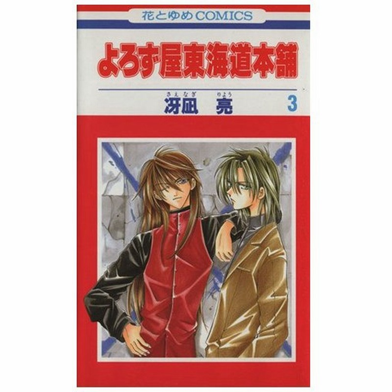 よろず屋東海道本舗 ３ 花とゆめｃ 冴凪亮 著者 通販 Lineポイント最大0 5 Get Lineショッピング