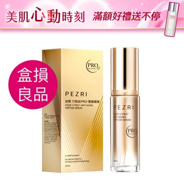 PEZRI派翠 17胜肽PRO+緊緻精華30ml｜盒損良品｜撫紋精華液｜PEZRI派翠