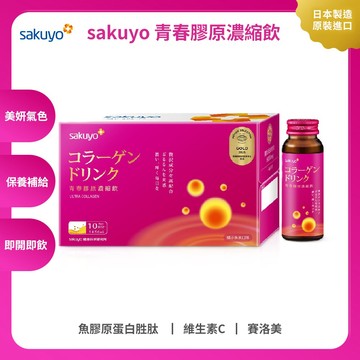 【下單即贈神腦幣】sakuyo 青春膠原濃縮飲(10入/箱)