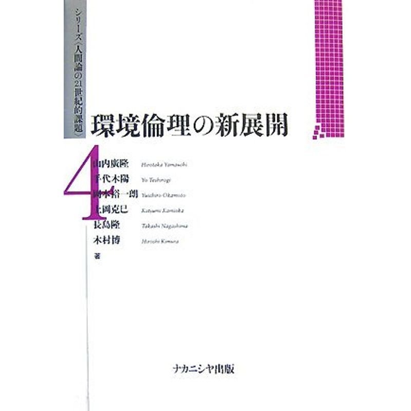 環境倫理の新展開 (シリーズ「人間論の21世紀的課題」)