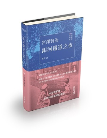 銀河鐵道之夜（日漢對照有聲版）[二手書_良好]