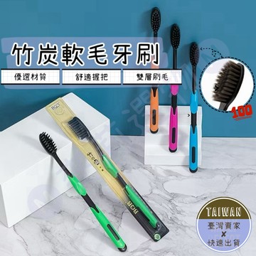🅜竹炭軟毛牙刷🅜隔日到貨/現貨/牙刷/竹炭牙刷/軟毛牙刷/柔毛牙刷/超細毛牙刷/抗菌牙刷/成人牙刷/超細軟毛牙刷/備長炭