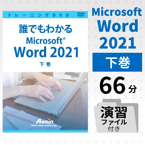 誰でもわかるMicrosoft Word 2021 下巻 演習ファイル付