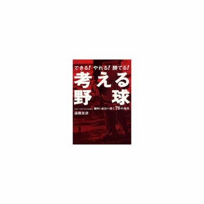 考える野球 できる やれる 勝てる スポーツに ビジネスに 勝利 成功へ導く７６の極意 遠藤友彦 通販 Lineポイント最大get Lineショッピング