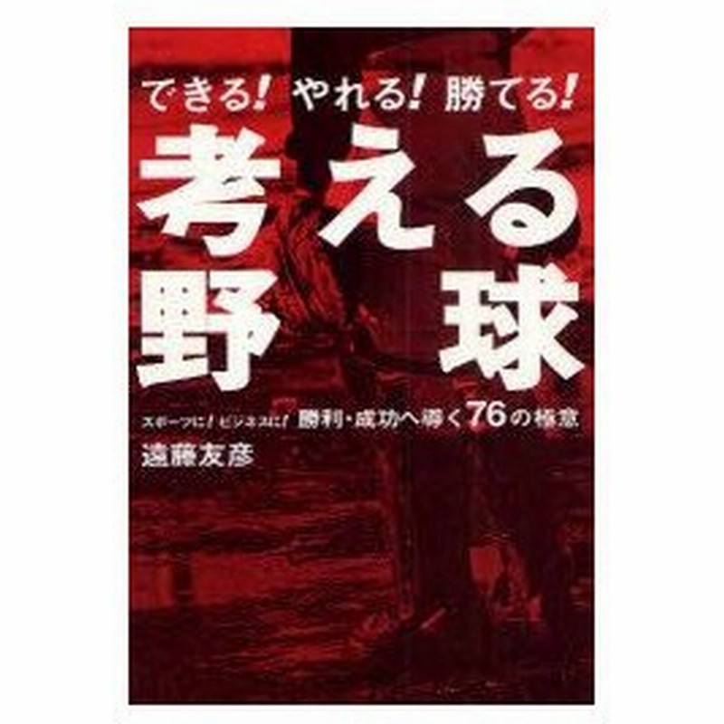 考える野球 できる やれる 勝てる スポーツに ビジネスに 勝利 成功へ導く76の極意 遠藤友彦 著 通販 Lineポイント最大0 5 Get Lineショッピング