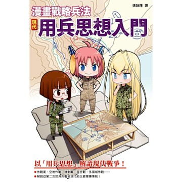 漫畫戰略兵法：現代用兵思想入門_Readmoo 讀墨電子書