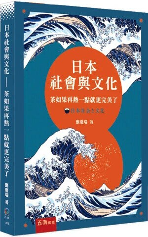 日本社會與文化：茶如果再熱一點就更完美了 1/e 劉慶瑞 2025 五南