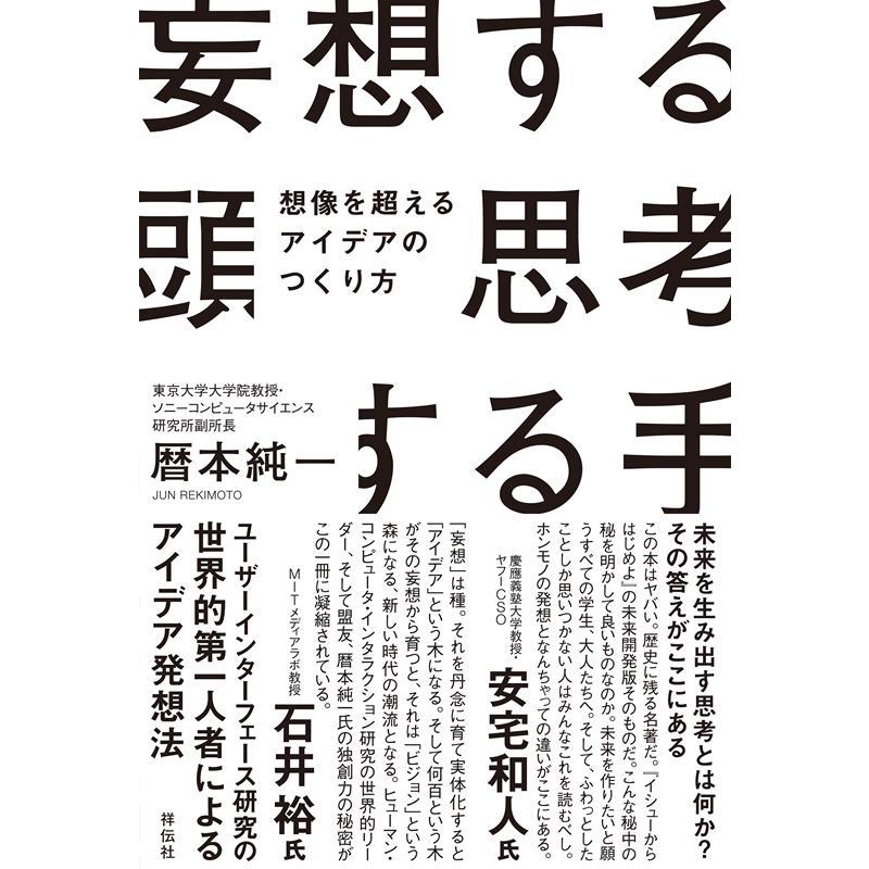 妄想する頭思考する手 想像を超えるアイデアのつくり方 祥伝社 暦本純一