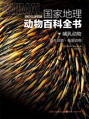 【電子書】哺乳动物：卵生动物·有袋动物（国家地理动物百科全书）