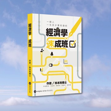 林本利_經濟學速成班_港澳限定