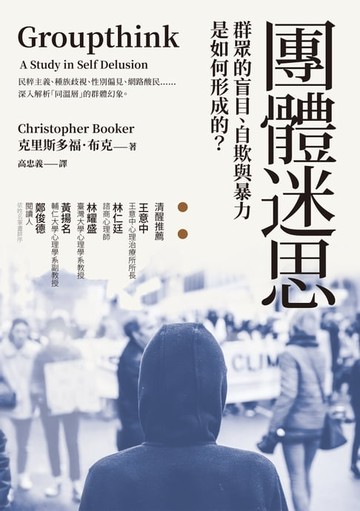 【電子書】團體迷思：群眾的盲目、自欺與暴力是如何形成的？