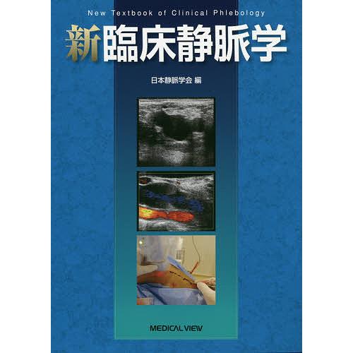 新臨床静脈学 日本静脈学会 編