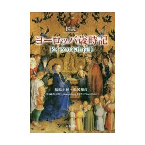 図説ヨーロッパ歳時記 ドイツの年中行事 福嶋正純 著 福居和彦