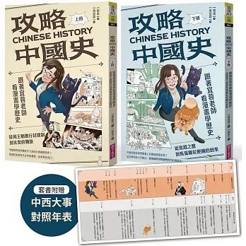 愛孩子 親子天下 攻略中國史：跟著宜蓉老師看漫畫學歷史－套書附贈「中西大事對照年表」