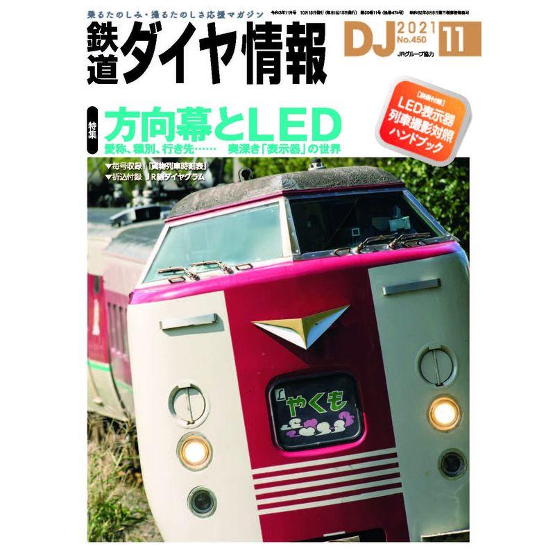 鉄道ダイヤ情報 2021年11月号 方向幕とLED 雑誌