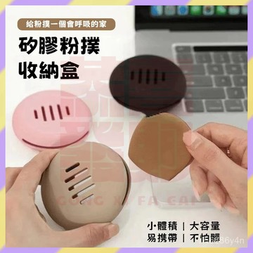 好物嚴選✨矽膠粉撲收納盒 粉撲收納套 美妝蛋收納套 海綿收納 透氣粉撲收納盒 防潮防塵 粉撲收納袋 化妝工具收納