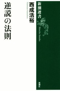  逆説の法則 新潮選書／西成活裕(著者)