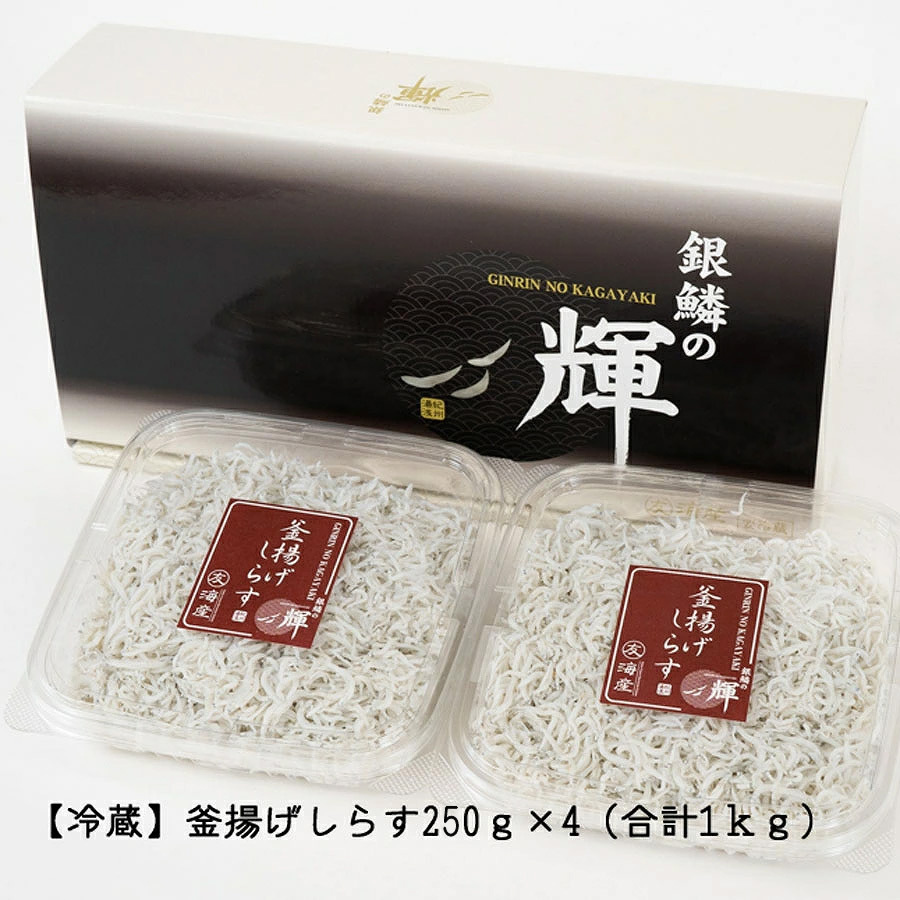 C6034n_ 茹でたて 釜揚げしらす 1kg (250g×4) 紀州湯浅湾 直送！