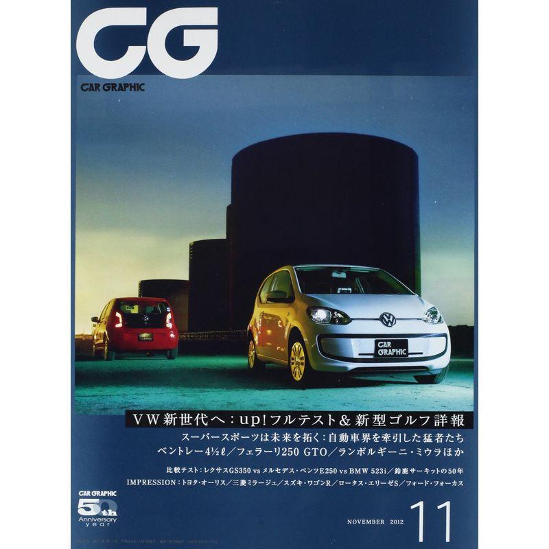 CG (カーグラフィック) 2012年 11月号 雑誌