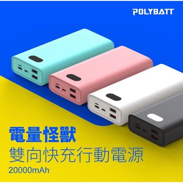 實體門市《POLYBATT》行動電源20000mAh｜22W雙向快充（型號：H20000） 快充行動電源 大容量 多接口